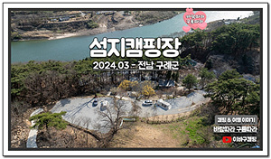 구례 섬지캠핑장